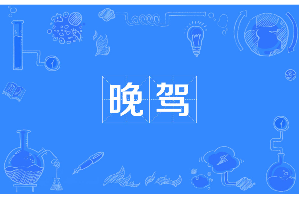 晚駕