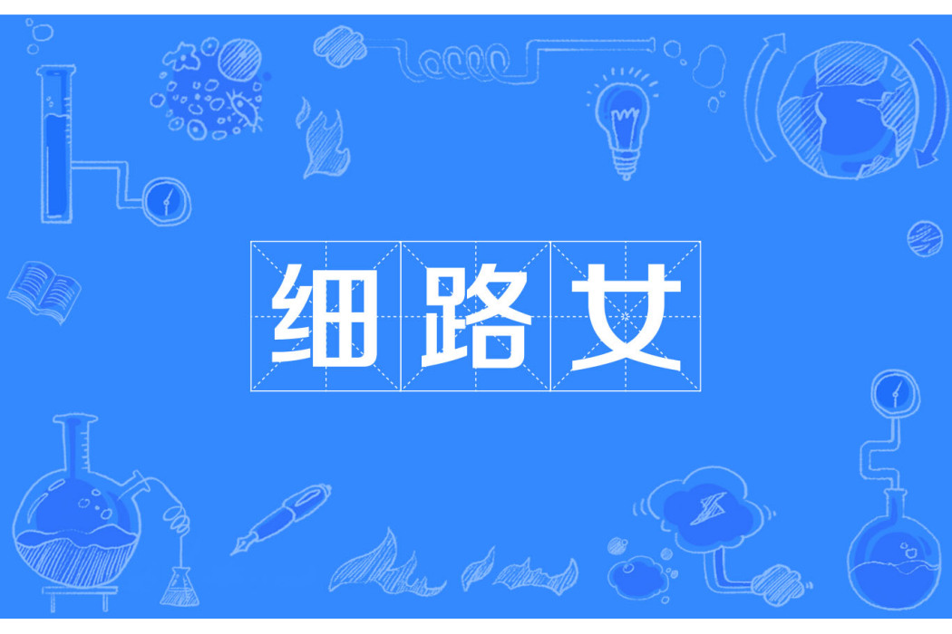細路女 細路女