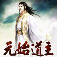 元始道主 元始道主
