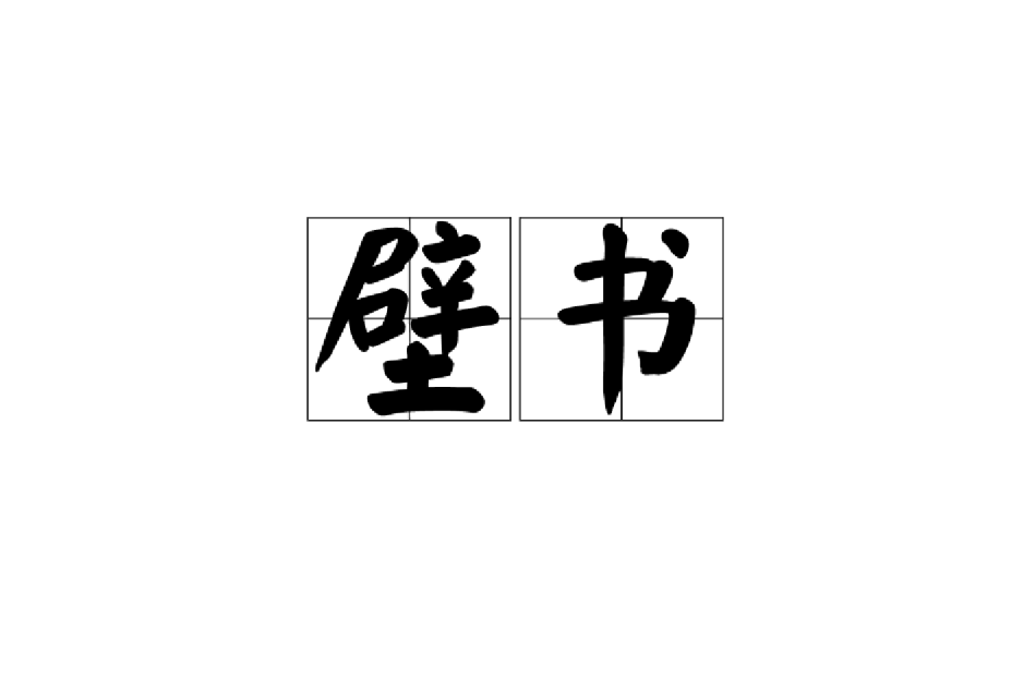 壁書 壁書
