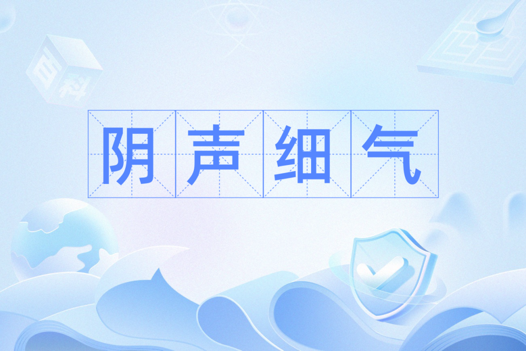 陰聲細氣