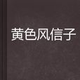 黃色風信子 黃色風信子