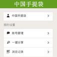 中國手提袋