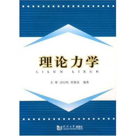 理論力學(2007年同濟大學出版社出版的圖書) 理論力學(2007年同濟大學出版社出版的圖書)