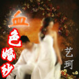 血色婚紗 血色婚紗