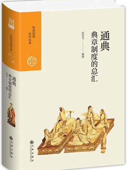 通典(2018年九州出版社出版的圖書) 通典(2018年九州出版社出版的圖書)