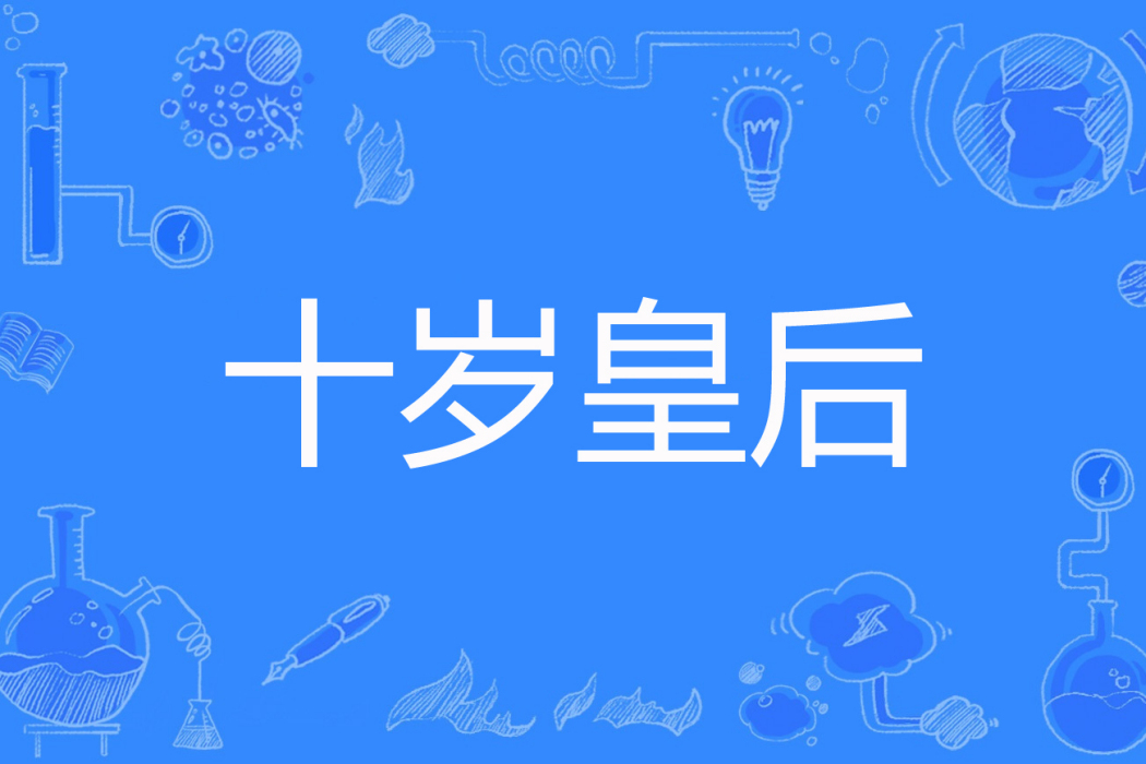 十歲皇后 十歲皇后