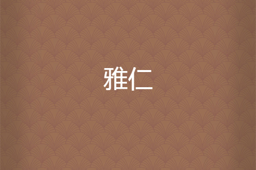 雅仁 雅仁