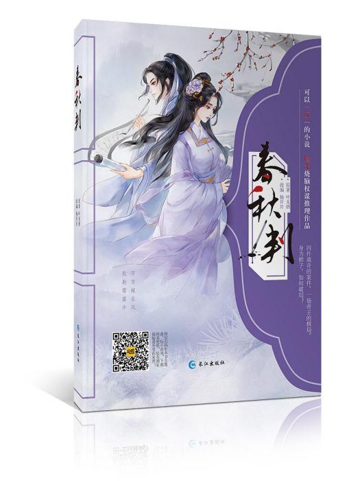 春秋判(葉無酒所著古代推理小說) 春秋判(葉無酒所著古代推理小說)