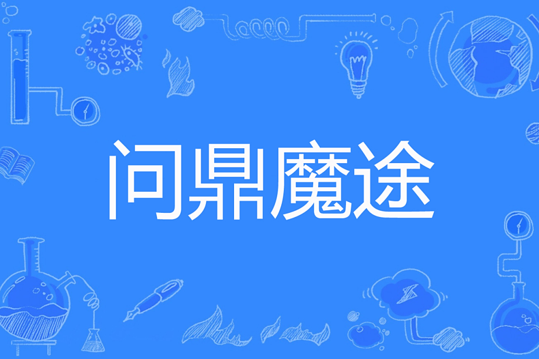 問鼎魔途 問鼎魔途