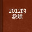 2012的救贖 2012的救贖