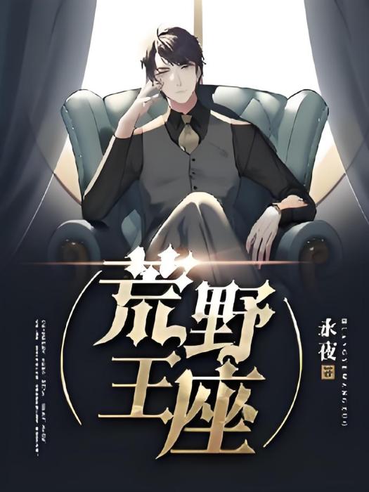 荒野王座 荒野王座