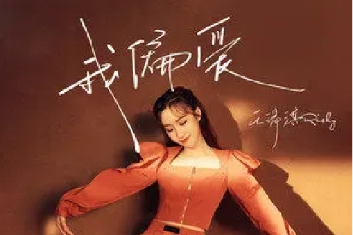 我偏愛(王瑞淇演唱的歌曲) 我偏愛(王瑞淇演唱的歌曲)