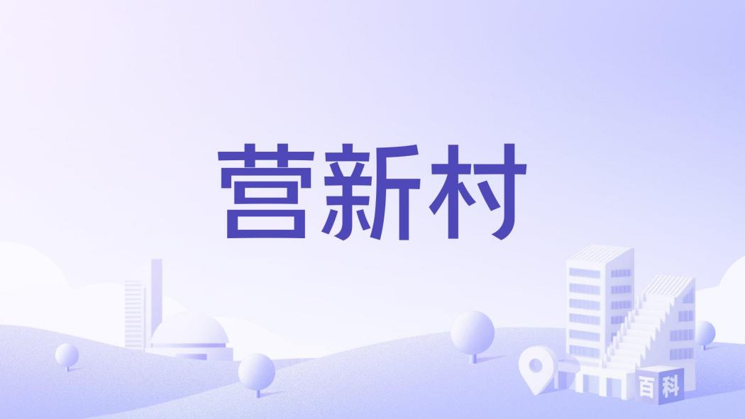 營新村 營新村