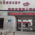 西安市第四十四中學(西安市第44中學) 西安市第四十四中學(西安市第44中學)