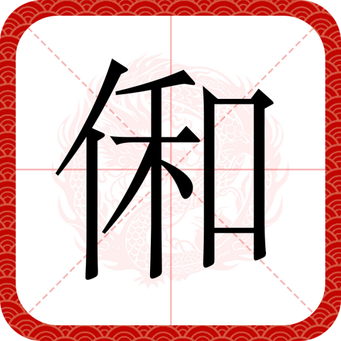 俰 俰