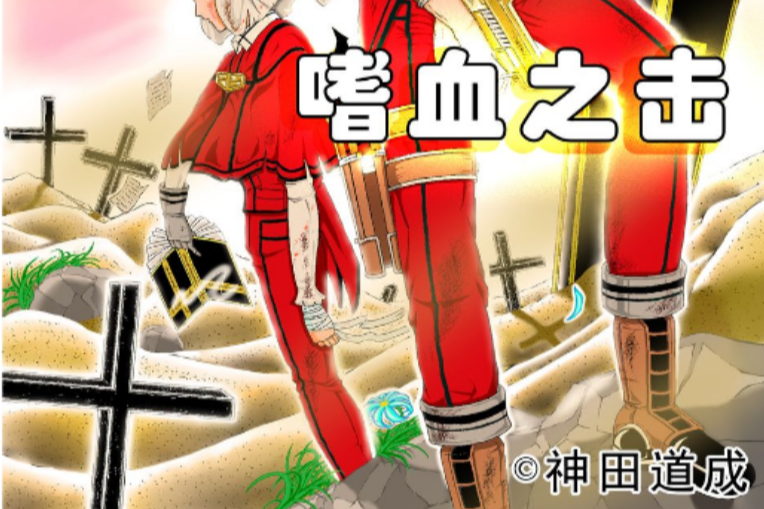 嗜血之擊 嗜血之擊