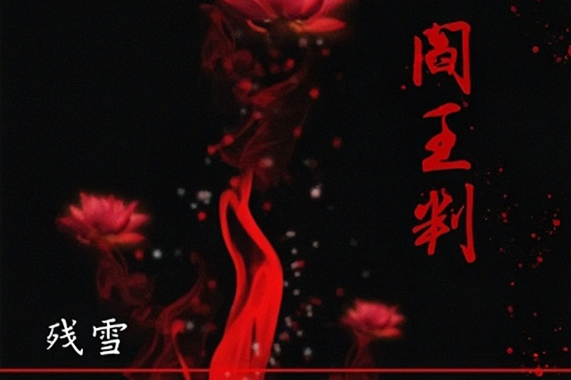 閻王判