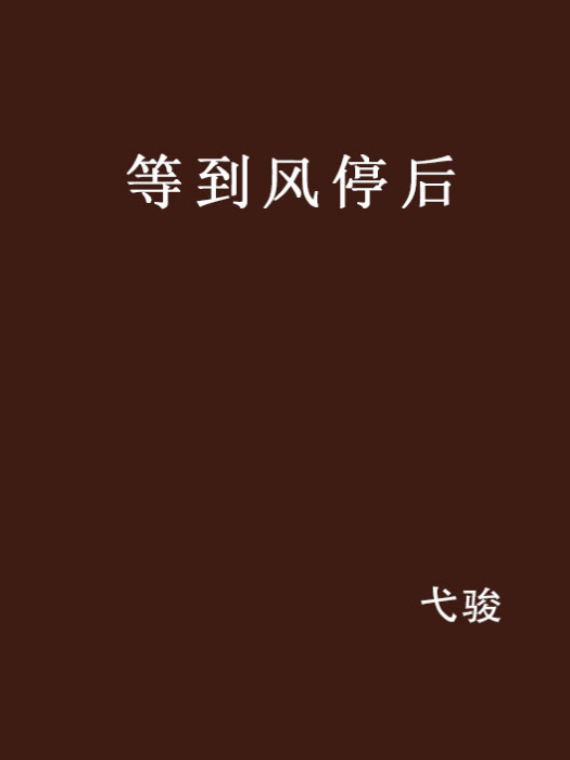 等到風停後 等到風停後