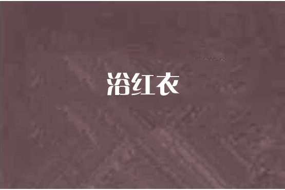 浴紅衣 浴紅衣
