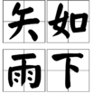 矢如雨下