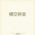 橫空異變 橫空異變