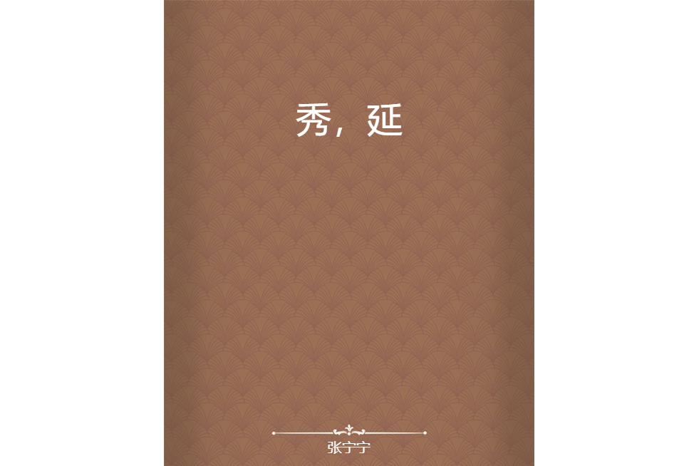 秀,延 秀,延