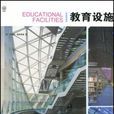 教育設施 教育設施