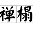 禪榻 禪榻