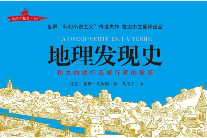 地理髮現史 地理髮現史