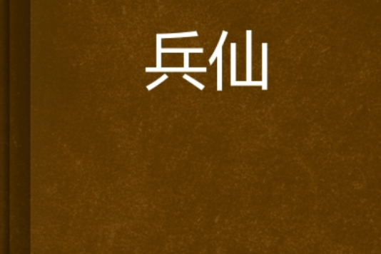 兵仙(舒適寫的網路小說) 兵仙(舒適寫的網路小說)