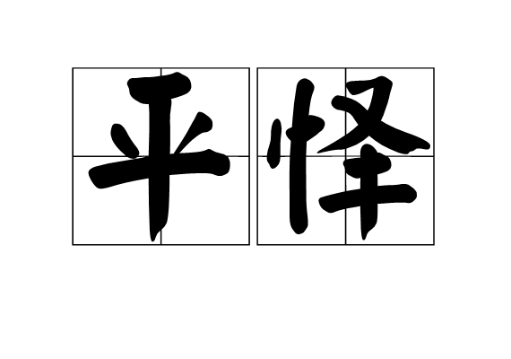 平懌 平懌