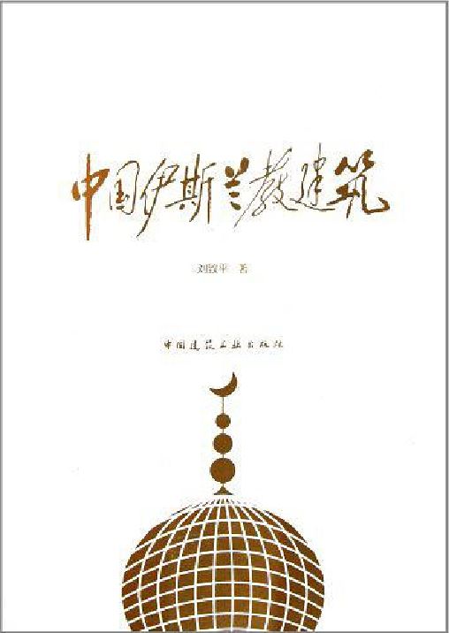 中國伊斯蘭教建築(劉致平所著書籍)