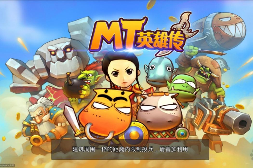 MT英雄傳 MT英雄傳