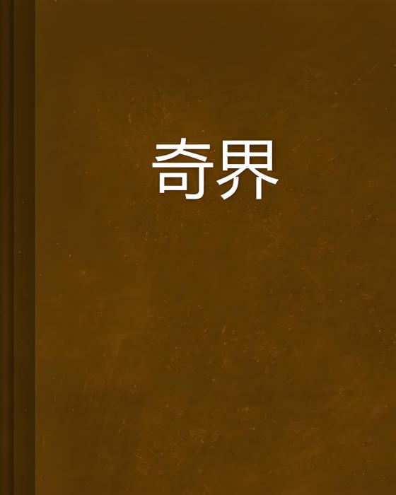 奇界 奇界