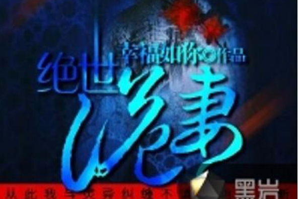 絕世詭妻 絕世詭妻