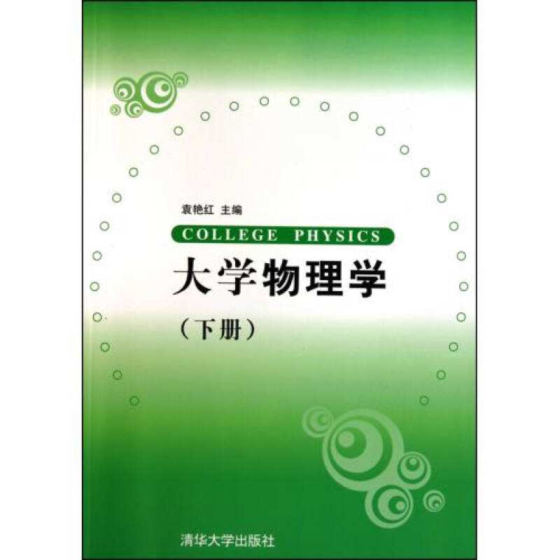 大學物理學（下冊）(清華大學出版社2010年版圖書)