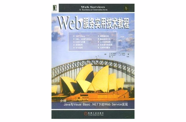 Web服務實用技術教程