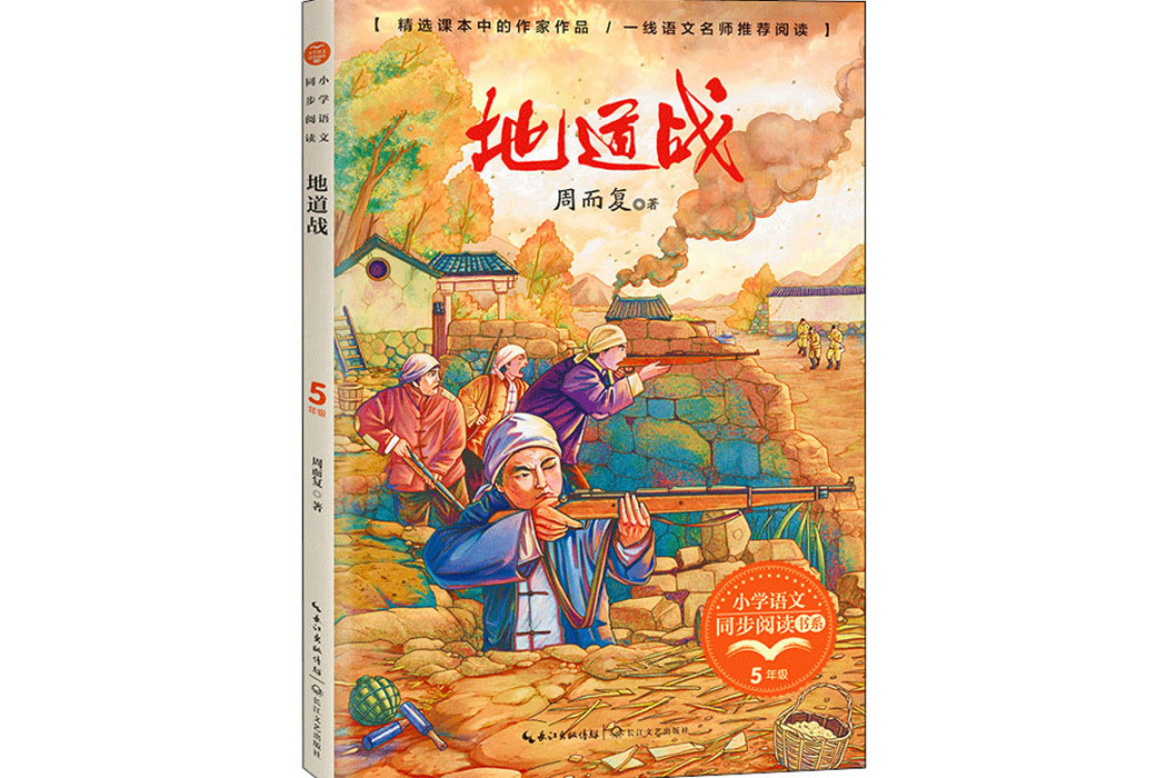 地道戰(2021年長江文藝出版社出版的圖書) 地道戰(2021年長江文藝出版社出版的圖書)