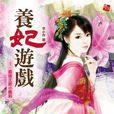 養妃遊戲1 養妃遊戲1