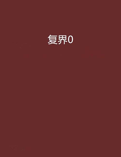 復界0