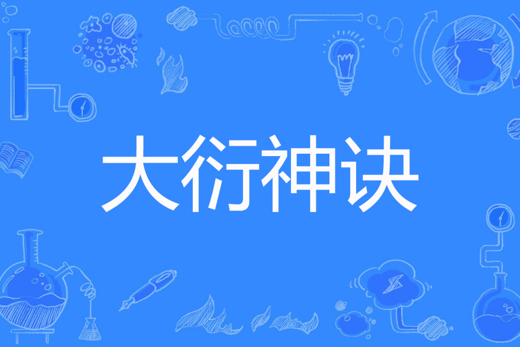 大衍神訣 大衍神訣