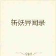 斬妖異聞錄 斬妖異聞錄