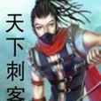 天下刺客