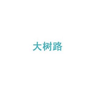 大樹路 大樹路