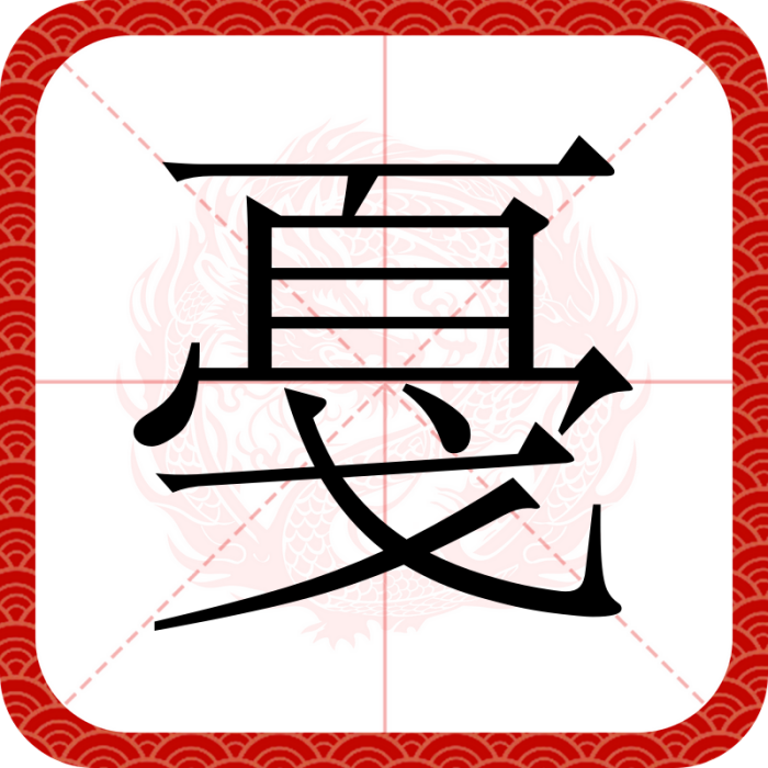 戞 戞