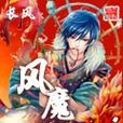 風魔小說