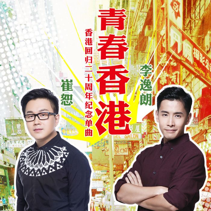青春香港 青春香港