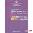 現代物流管理（第三版）(2014年復旦大學出版社出版圖書)