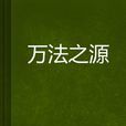 萬法之源 萬法之源